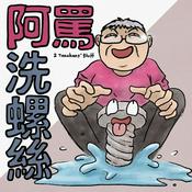 Podcast 阿罵洗螺絲