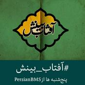 Podcast Aftab e Binesh | پادکست آفتاب بینش