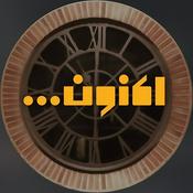 Podcast Aknoon | اکنون