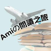 Podcast Amiの閱讀之旅