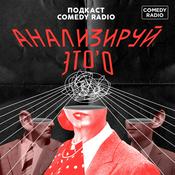 Podcast Анализируй Это О