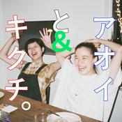 Podcast アオイとキクチ。