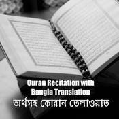 Podcast অর্থসহ কোরান তেলাওয়াত || Quran Recitation with Bangla Translation