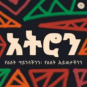 Podcast አትሮን | Atron