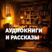 Podcast Аудиокниги и рассказы