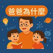 Podcast 爸爸為什麼