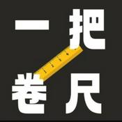 Podcast 一把卷尺