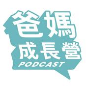 Podcast 爸媽成長營(廣東話讀書會)