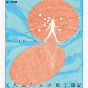 Podcast 八曲仙人之歌 | 张婉琦播