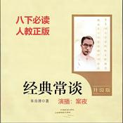 Podcast 八下必读《经典常谈》|带重点考点|中学语文|