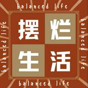 Podcast 摆烂生活 Balanced Life