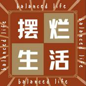 Podcast 摆烂生活 Balanced Life