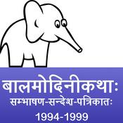Podcast bAlamodinI Children's Stories in Sanskrit (1994 to 1995)