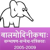 Podcast bAlamodinI Children's Stories in Sanskrit (2005 to 2009)