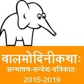 Podcast bAlamodinI Children's Stories in Sanskrit (2015 to 2019)