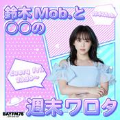 Podcast BAYFM78『鈴木Mob.と〇〇の週末ワロタ』