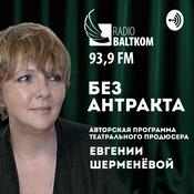 Podcast Без Антракта