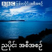 Podcast ဘီဘီစီမြန်မာပိုင်း ညနေခင်းသတင်းအစီအစဉ်
