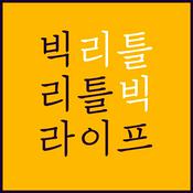 Podcast 빅 리틀 라이프