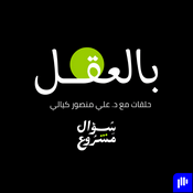 Podcast بالعقل - حلقات مع د.علي منصوركيالي