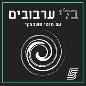 Podcast בלי ערבובים עם מוטי פשכצקי