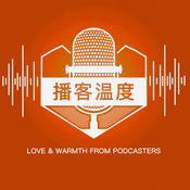 Podcast 播客温度 | 传递爱和温暖