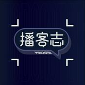 Podcast 播客志