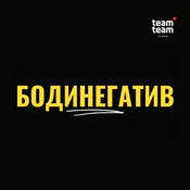 Podcast Бодинегатив