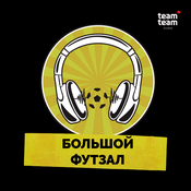 Podcast Большой футзал