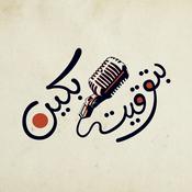 Podcast بتوقيت بكين