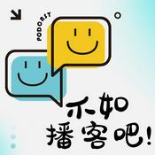 Podcast 不如播客吧！
