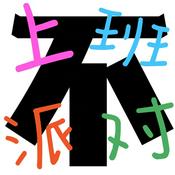 Podcast 不上班派对