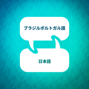 Podcast ブラジル系ポルトガル語学習アクセラレーター