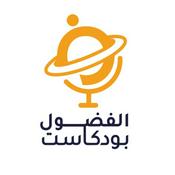 Podcast بودكاست الفضول