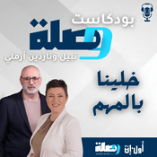 Podcast بودكاست وصلة