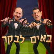 Podcast באים לבקר