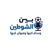Podcast بين الشوطين