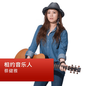 Podcast 蔡健雅：相约音乐人
