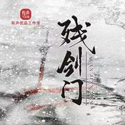 Podcast 残剑门|江湖武侠|多人精品
