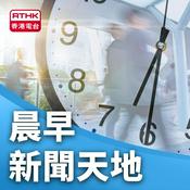 Podcast 晨早新聞天地