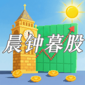 Podcast 晨钟暮股