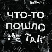 Podcast Что-то пошло не так