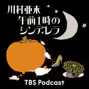 Podcast 川村亜未 午前1時のシンデレラ