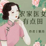 Podcast 穿越农家医女有点田|双料医学博士的张小燕，穿越成