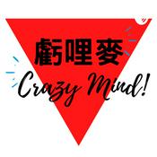 Podcast Crazy mind 虧哩麥