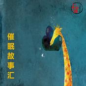 Podcast 催眠故事汇