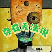 Podcast 存在无法说｜陈明亮先生2026年公众号文章