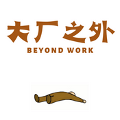 Podcast 大厂之外