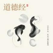 Podcast 《道德经》老子五千文