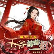 Podcast 嫡女有毒：王爷请接招｜重生复仇｜免费多人有声剧